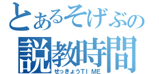 とあるそげぶの説教時間（せっきょうＴＩＭＥ）