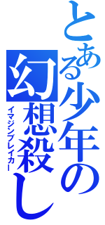 とある少年の幻想殺し（イマジンブレイカー）