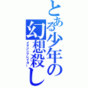 とある少年の幻想殺し（イマジンブレイカー）