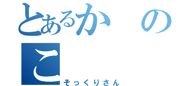 とあるかのこ（そっくりさん）