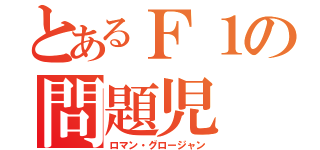 とあるＦ１の問題児（ロマン・グロージャン）