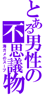 とある男性の不思議物語Ⅱ（海ガメのスープ）