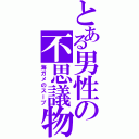 とある男性の不思議物語Ⅱ（海ガメのスープ）