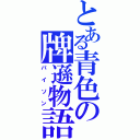 とある青色の牌遜物語（パイソン）