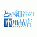 とある細谷の車用品店（インデックス）