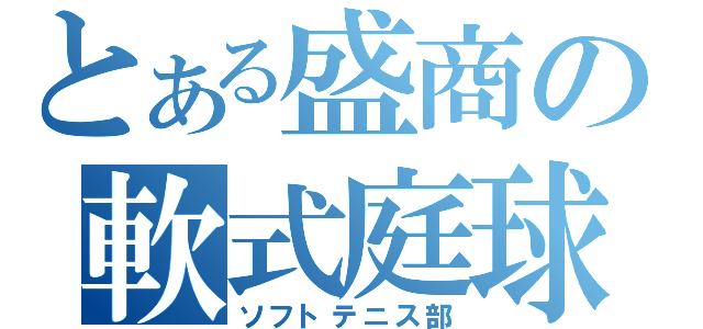 とある盛商の軟式庭球部（ソフトテニス部）