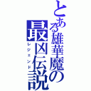 とある雄華魔の最凶伝説（レジェンド）