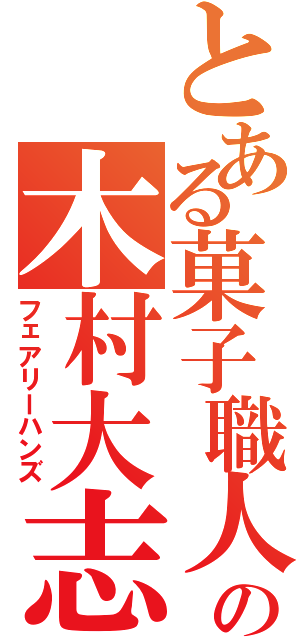 とある菓子職人の木村大志（フェアリーハンズ）