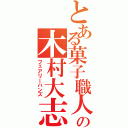 とある菓子職人の木村大志（フェアリーハンズ）