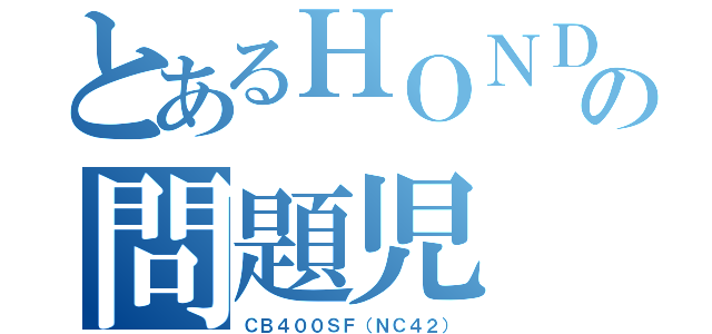 とあるＨＯＮＤＡの問題児（ＣＢ４００ＳＦ（ＮＣ４２））