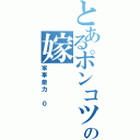 とあるポンコツの嫁（家事能力　０）