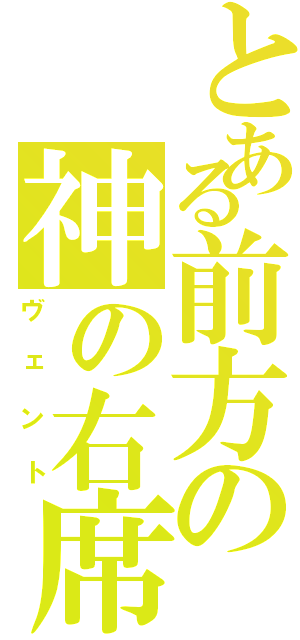 とある前方の神の右席（ヴェント）