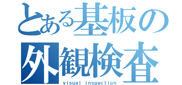 とある基板の外観検査機（ｖｉｓｕａｌ ｉｎｓｐｅｃｔｉｏｎ）