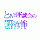 とある座談会の螺流怖（派手髪猫）