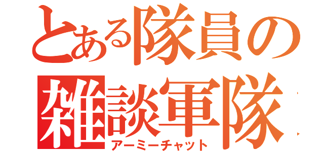 とある隊員の雑談軍隊（アーミーチャット）