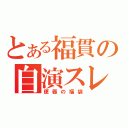 とある福貫の自演スレ（便器の福袋）