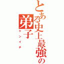 とある史上最強の弟子（ケンイチ）