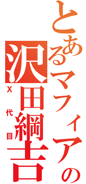 とあるマフィアの沢田綱吉（Ⅹ代目）