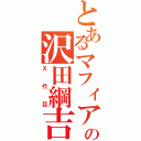 とあるマフィアの沢田綱吉（Ⅹ代目）