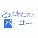 とあるあたまのバーコード（ピッ！）