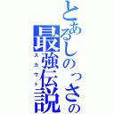 とあるしのっさの最強伝説（スカウト）