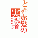 とある赤髪の実況者（赤髪のとも）