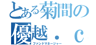 とある菊間の優越．ｃｏｍ（ファンドマネージャー）