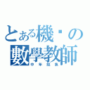 とある機掰の數學教師（中年鯰魚）