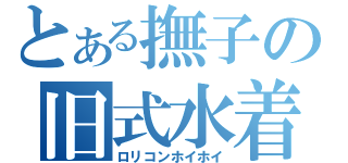 とある撫子の旧式水着（ロリコンホイホイ）