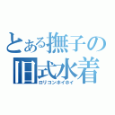 とある撫子の旧式水着（ロリコンホイホイ）