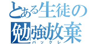 とある生徒の勉強放棄（バックレ）