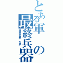 とある軍の最終兵器（識別名称"ちせ"）