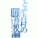 とある吉村の期待値論Ⅱ（これがパチンコだ）