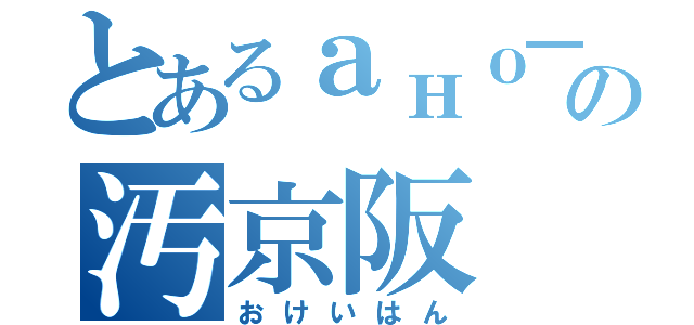 とあるано━━━ヽ（゜∀゜）ノ━━━！！の汚京阪（おけいはん）