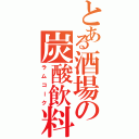 とある酒場の炭酸飲料（ラムコーク）