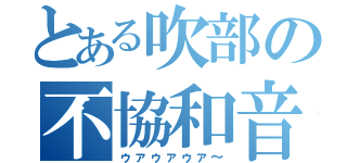 とある吹部の不協和音（ゥァゥァゥァ～）