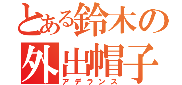 とある鈴木の外出帽子（アデランス）