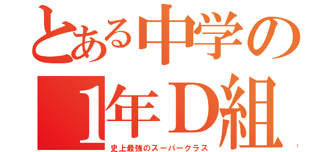 とある中学の１年Ｄ組（史上最強のスーパークラス）