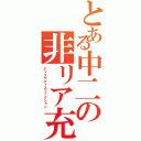 とある中二の非リア充（ディスサティスファクション）