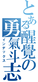 とある醒覺の勇氣斗志（インデックス）