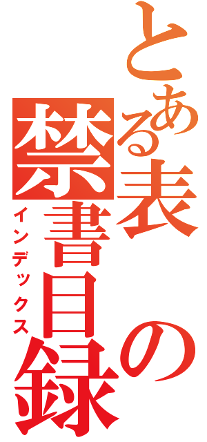 とある表の禁書目録（インデックス）