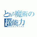 とある魔術の超能力（インデックス）