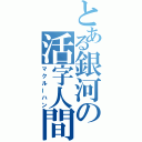 とある銀河の活字人間（マクルーハン）