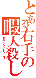 とある右手の暇人殺し（ヒマジンブレイカー）