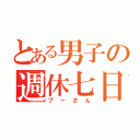 とある男子の週休七日（プーさん）