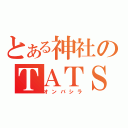 とある神社のＴＡＴＳＵ（オンバシラ）