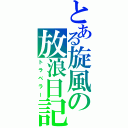 とある旋風の放浪日記（トラベラー）