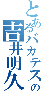 とあるバカテスの吉井明久（）