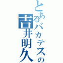 とあるバカテスの吉井明久（）