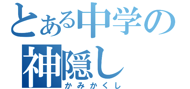 とある中学の神隠し（かみかくし）